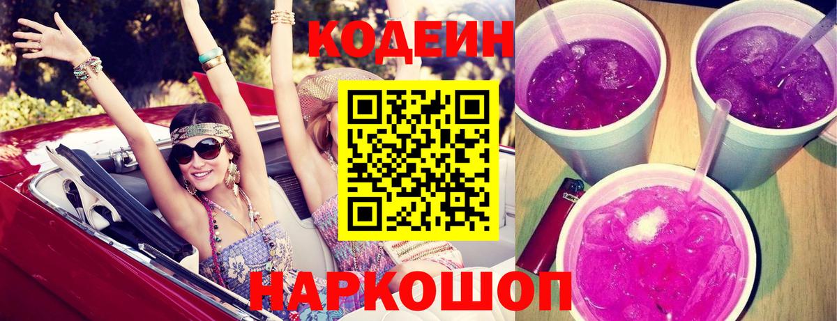 Codein напиток Lean (лин) Златоуст