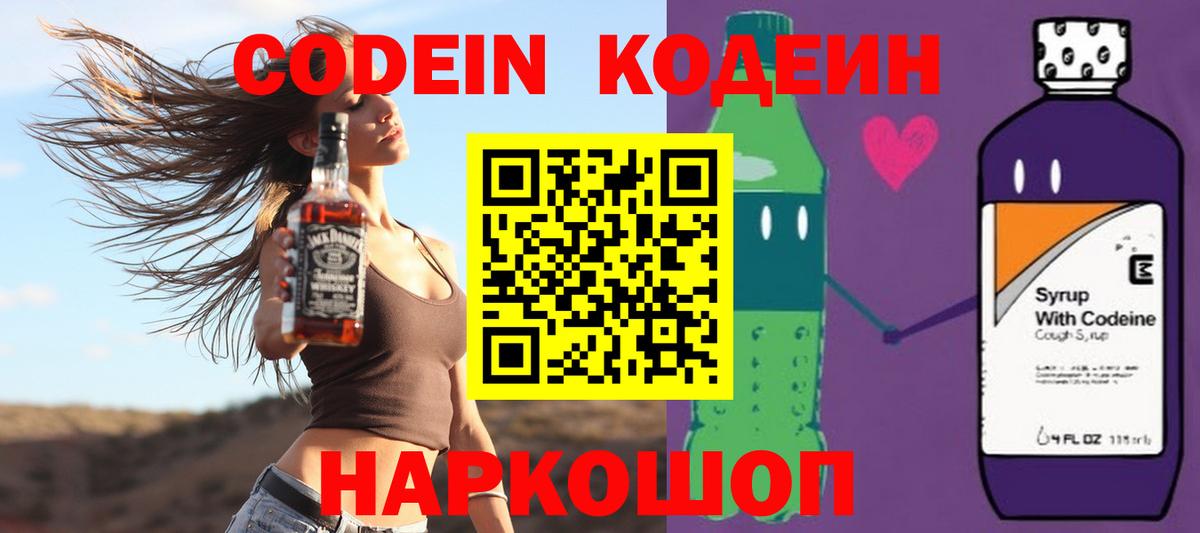 Кодеин Purple Drank  Вход с VPN  Кодеин Purple Drank  наркотики  Златоуст 